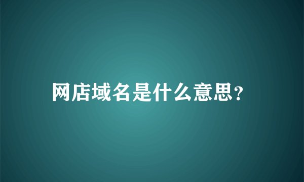 网店域名是什么意思？