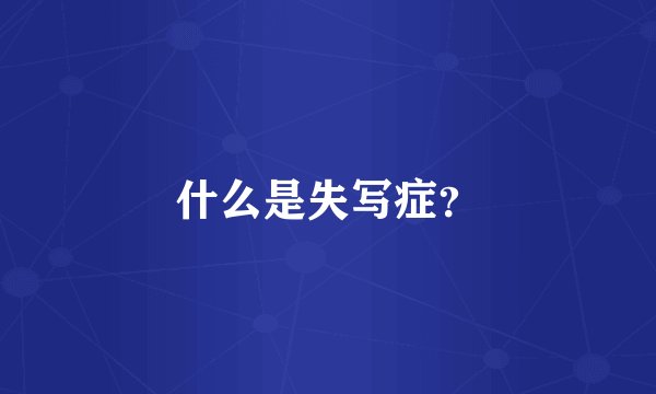 什么是失写症？