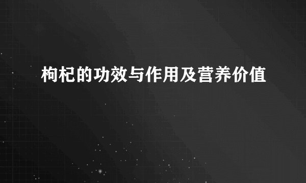 枸杞的功效与作用及营养价值