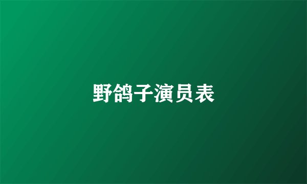 野鸽子演员表