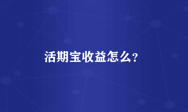 活期宝收益怎么?