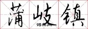 蒲岐镇