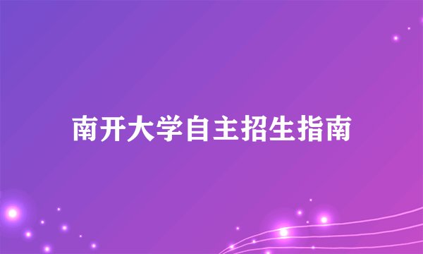 南开大学自主招生指南
