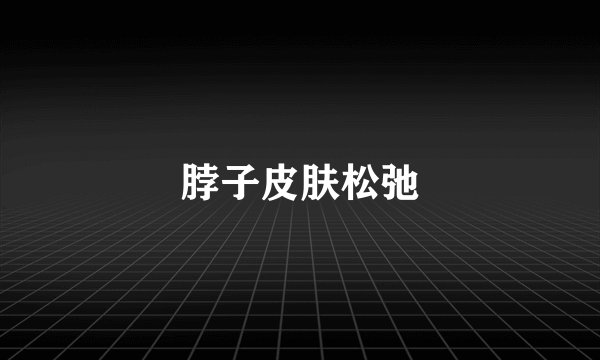 脖子皮肤松弛