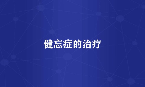健忘症的治疗