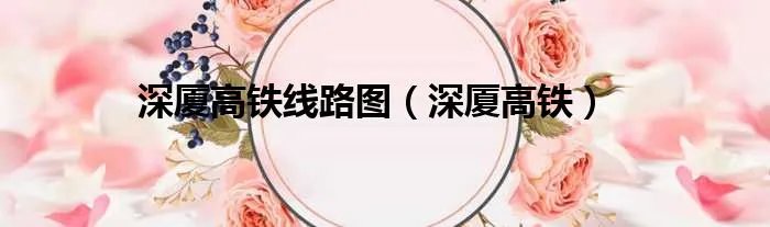 深厦高铁线路图（深厦高铁）