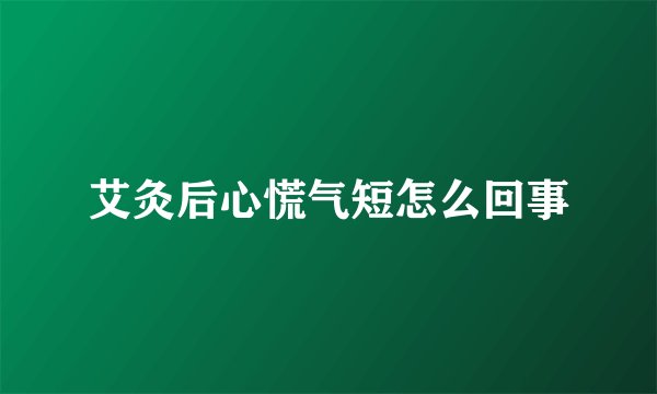 艾灸后心慌气短怎么回事