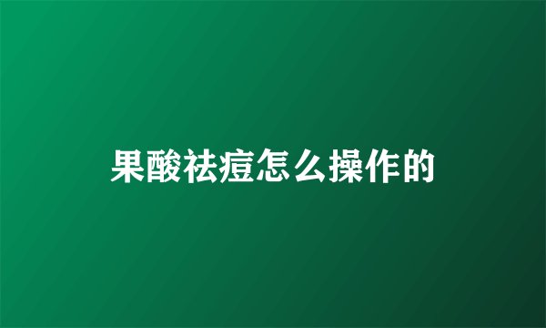 果酸祛痘怎么操作的