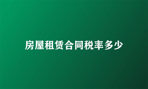 房屋租赁合同税率多少