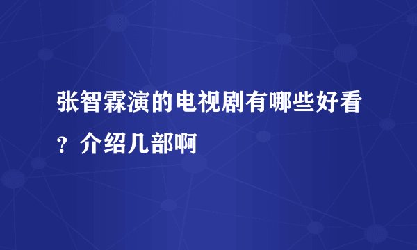 张智霖演的电视剧有哪些好看？介绍几部啊