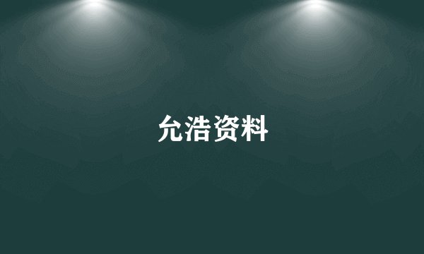 允浩资料