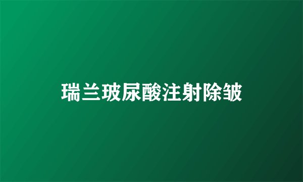 瑞兰玻尿酸注射除皱