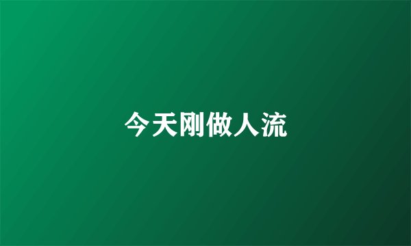 今天刚做人流