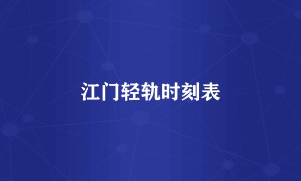 江门轻轨时刻表