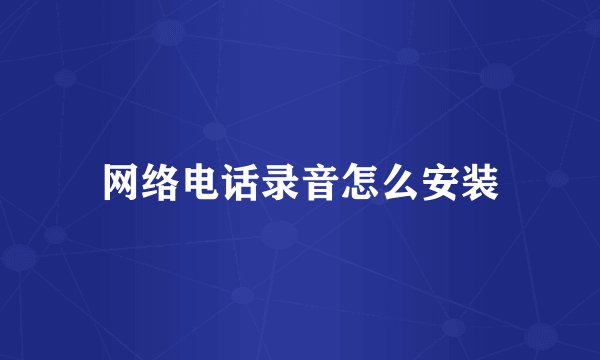 网络电话录音怎么安装