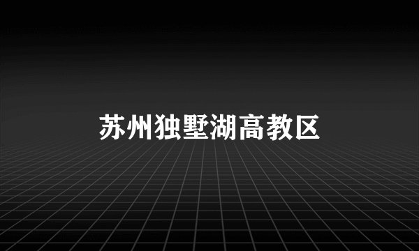 苏州独墅湖高教区