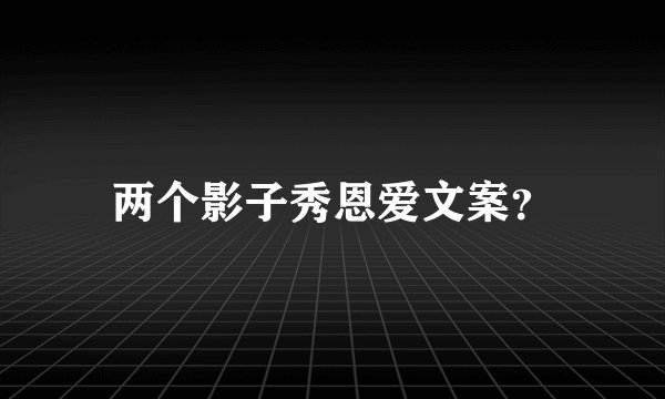 两个影子秀恩爱文案？