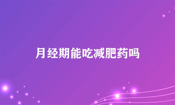 月经期能吃减肥药吗
