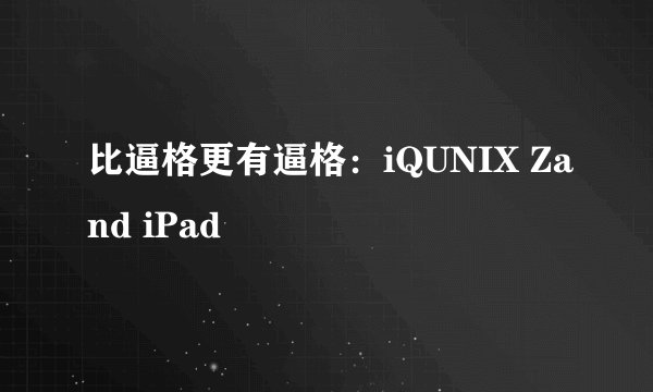 比逼格更有逼格：iQUNIX Zand iPad