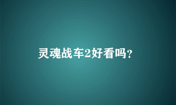 灵魂战车2好看吗？