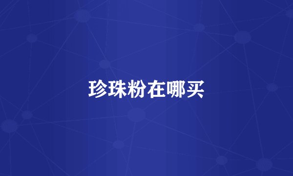 珍珠粉在哪买