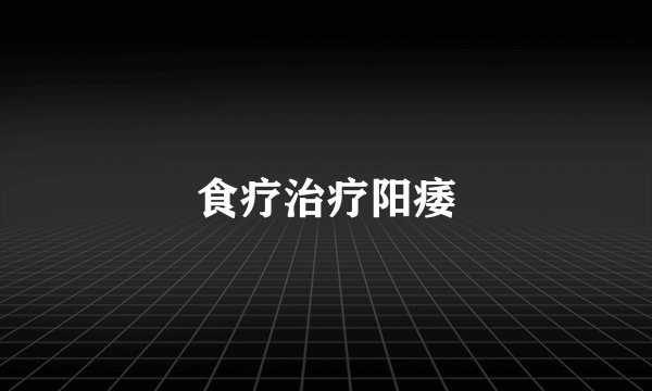 食疗治疗阳痿