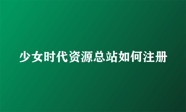 少女时代资源总站如何注册