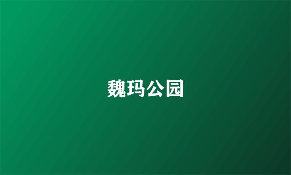 魏玛公园