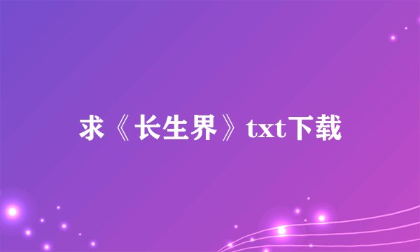 求《长生界》txt下载