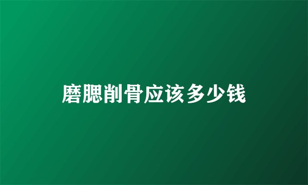 磨腮削骨应该多少钱