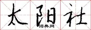 太阳社