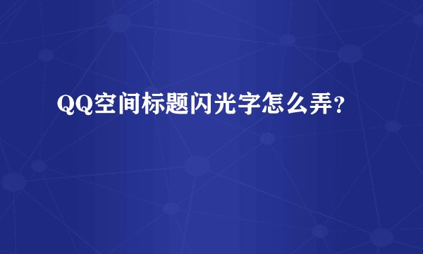 QQ空间标题闪光字怎么弄？