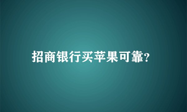 招商银行买苹果可靠？