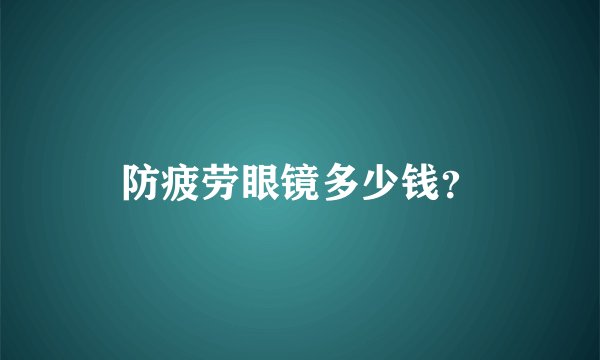 防疲劳眼镜多少钱？