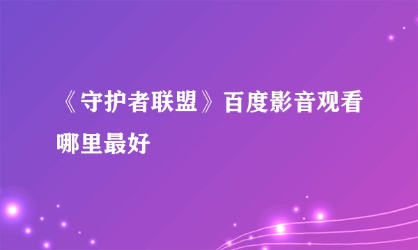 《守护者联盟》百度影音观看哪里最好
