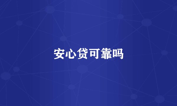 安心贷可靠吗
