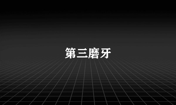 第三磨牙
