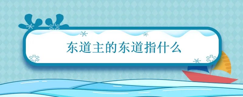 东道主的东道指什么 东道主的东道什么意思