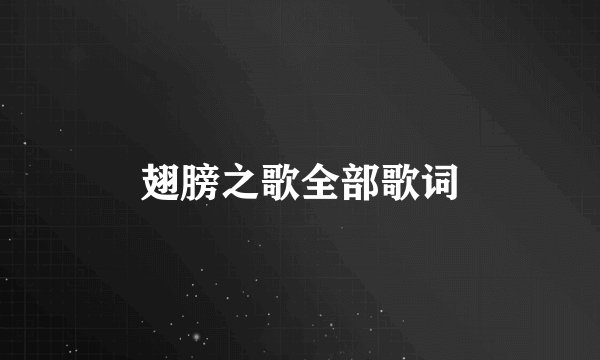 翅膀之歌全部歌词