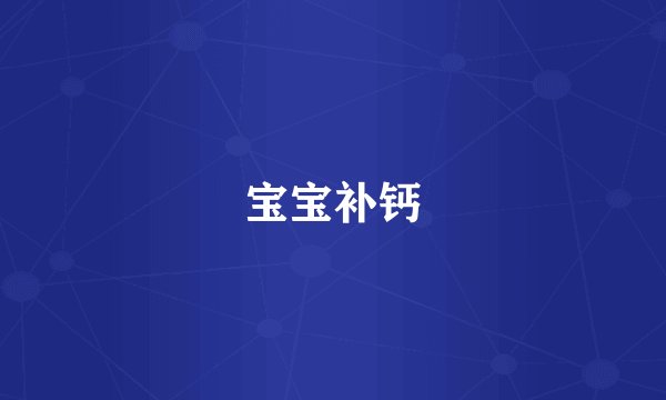 宝宝补钙