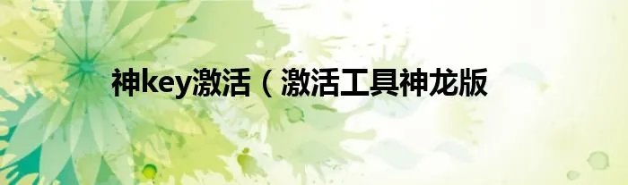 神key激活（激活工具神龙版