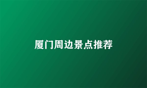 厦门周边景点推荐