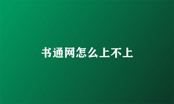 书通网怎么上不上