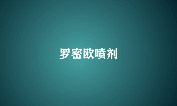 罗密欧喷剂