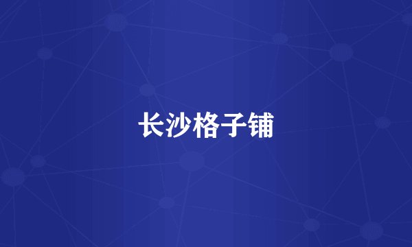 长沙格子铺