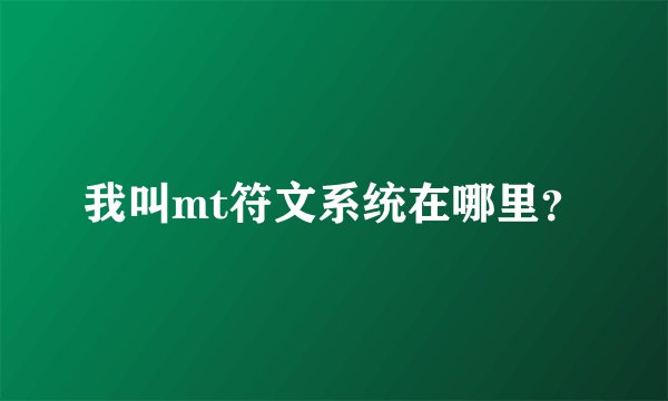 我叫mt符文系统在哪里？