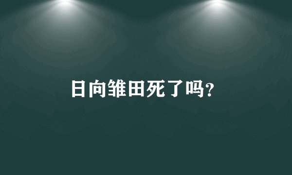 日向雏田死了吗？