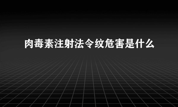 肉毒素注射法令纹危害是什么