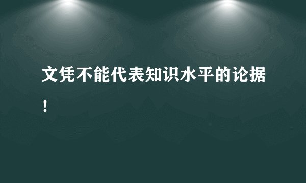 文凭不能代表知识水平的论据!