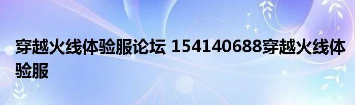 穿越火线体验服论坛 154140688穿越火线体验服